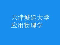 應(yīng)用物理學(xué)