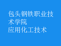 應用化工技術
