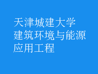 建筑環(huán)境與能源應(yīng)用工程