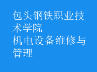 機(jī)電設(shè)備維修與管理