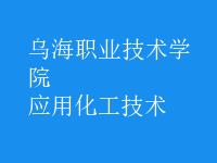 應用化工技術