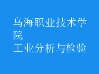 工業(yè)分析與檢驗