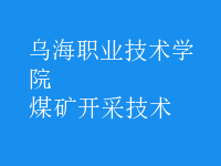 煤礦開采技術(shù)