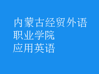 應用英語