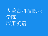 應用英語