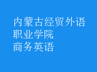 商務(wù)英語(yǔ)