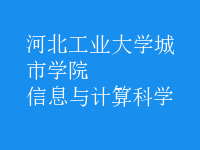 信息與計算科學