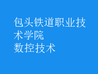 數(shù)控技術(shù)