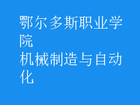 機(jī)械制造與自動(dòng)化