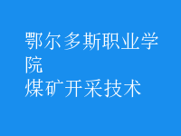 煤礦開采技術(shù)