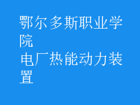 電廠熱能動(dòng)力裝置