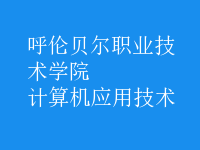 計(jì)算機(jī)應(yīng)用技術(shù)