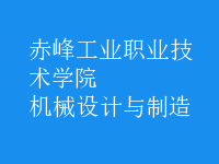 機械設計與制造