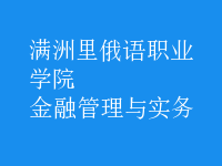 金融管理與實(shí)務(wù)