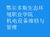 機(jī)電設(shè)備維修與管理