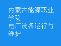 電廠設(shè)備運行與維護