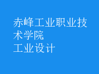 工業(yè)設計