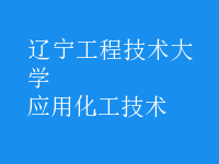 應(yīng)用化工技術(shù)