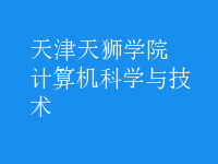 計算機(jī)科學(xué)與技術(shù)