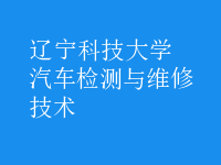 汽車(chē)檢測(cè)與維修技術(shù)