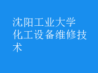 化工設(shè)備維修技術(shù)