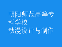 動(dòng)漫設(shè)計(jì)與制作