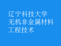 無機非金屬材料工程技術