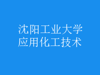 應(yīng)用化工技術(shù)