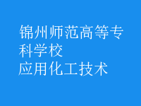 應(yīng)用化工技術(shù)