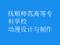 動(dòng)漫設(shè)計(jì)與制作