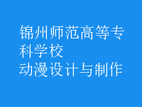 動(dòng)漫設(shè)計(jì)與制作