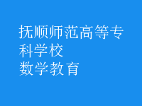 數(shù)學教育