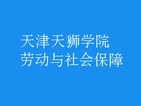 勞動(dòng)與社會(huì)保障