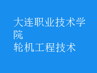 輪機工程技術(shù)