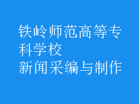 新聞采編與制作