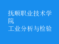 工業(yè)分析與檢驗