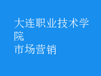 市場(chǎng)營(yíng)銷