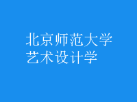 藝術(shù)設(shè)計(jì)學(xué)