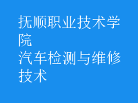 汽車(chē)檢測(cè)與維修技術(shù)