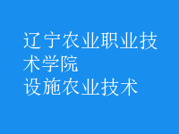 設(shè)施農(nóng)業(yè)技術(shù)