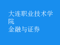 金融與證券