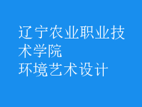 環(huán)境藝術(shù)設(shè)計(jì)