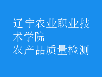 農(nóng)產(chǎn)品質(zhì)量檢測