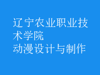 動(dòng)漫設(shè)計(jì)與制作