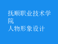 人物形象設(shè)計(jì)