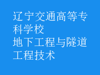 地下工程與隧道工程技術