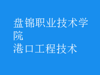 港口工程技術(shù)