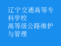 高等級公路維護(hù)與管理