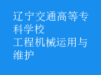 工程機械運用與維護