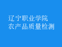 農(nóng)產(chǎn)品質(zhì)量檢測(cè)